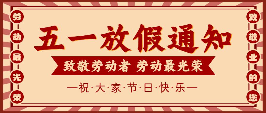 微邦網絡,2023年五一放假通知